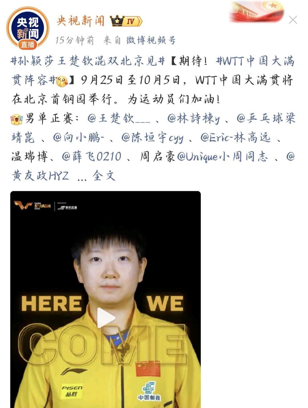 真的是连词，北京大满贯见！话题孙颖莎王楚钦，两个人的名字连在一起，混
