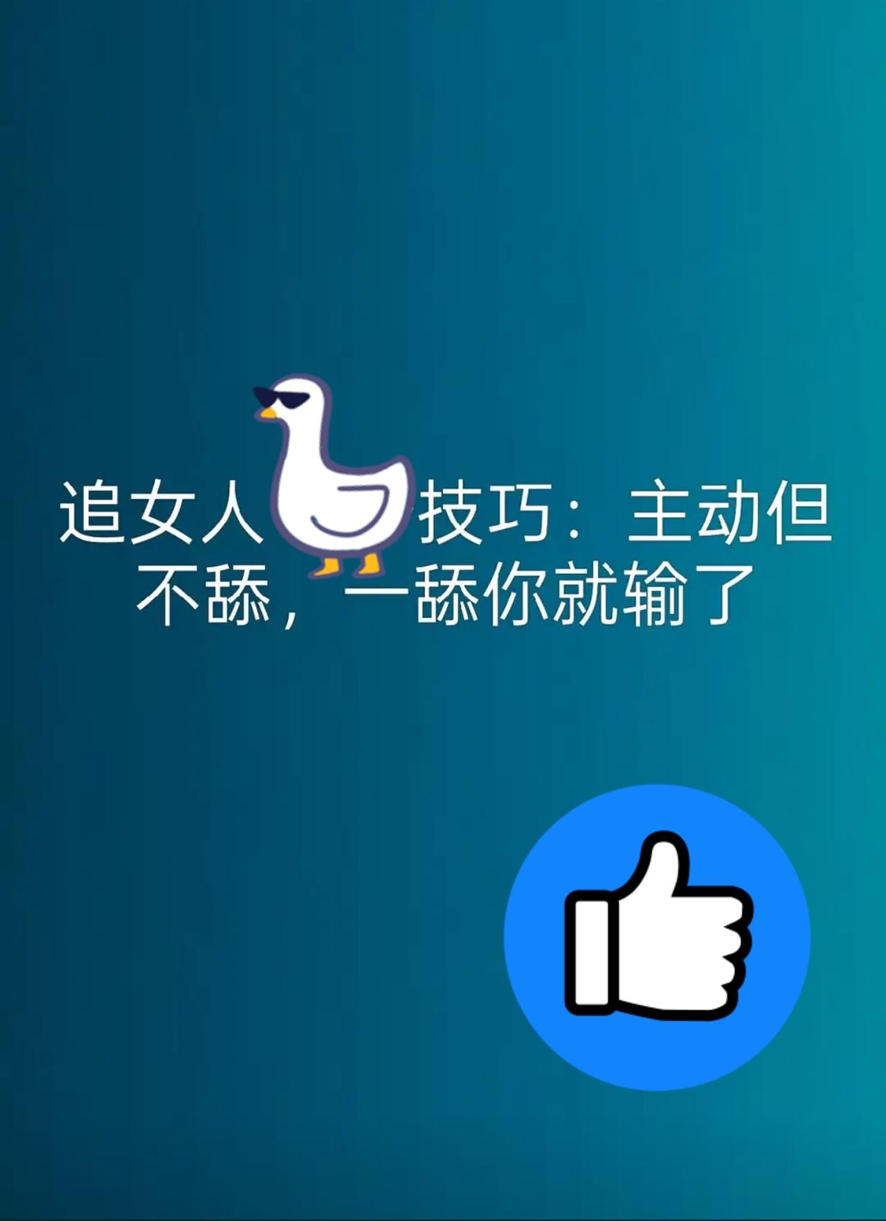 追女人5个技巧：主动但不舔，一舔你就输了追女人是一门艺术，可惜太多男人把它