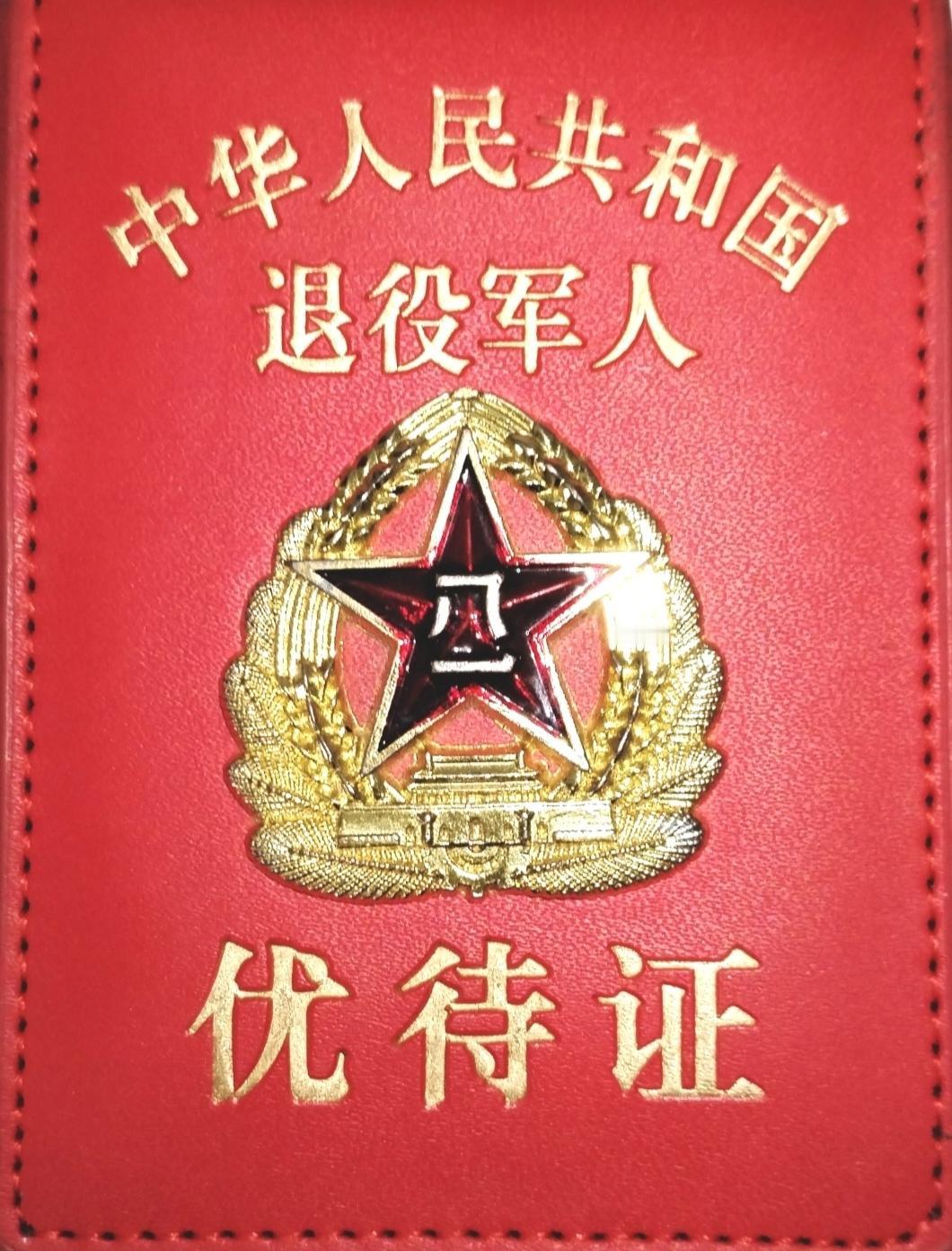 如何看待全军新启用预备役人员证？全军明年3月1日起统一制发《中国人民解放军预备