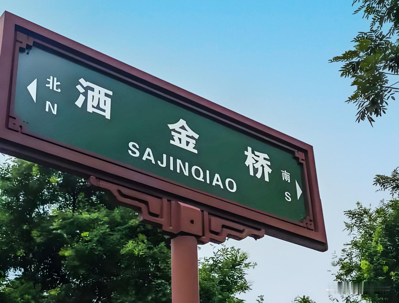 旅居西安的日子（8）外地人来西安大都会去回民街，本地人大都常去洒金桥。两条街相距