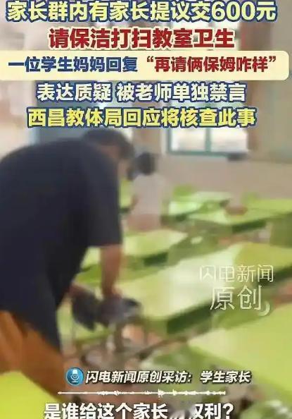 “教室的卫生责任，到底应该归谁来承担？”四川西昌某小学开学，家委会在家长群提议全