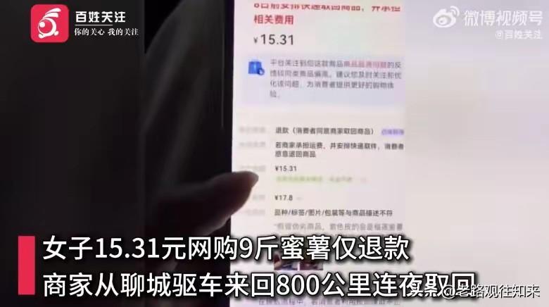 太解气了！山东，买家花15块买9斤蜜薯，收到货后申请仅退款不退货，还撂下一句，有