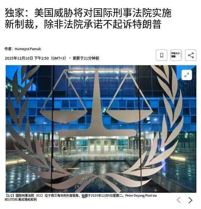 特朗普开始给自己找后路，向ICC提出三大要求，不从就加倍制裁！据路透社12月