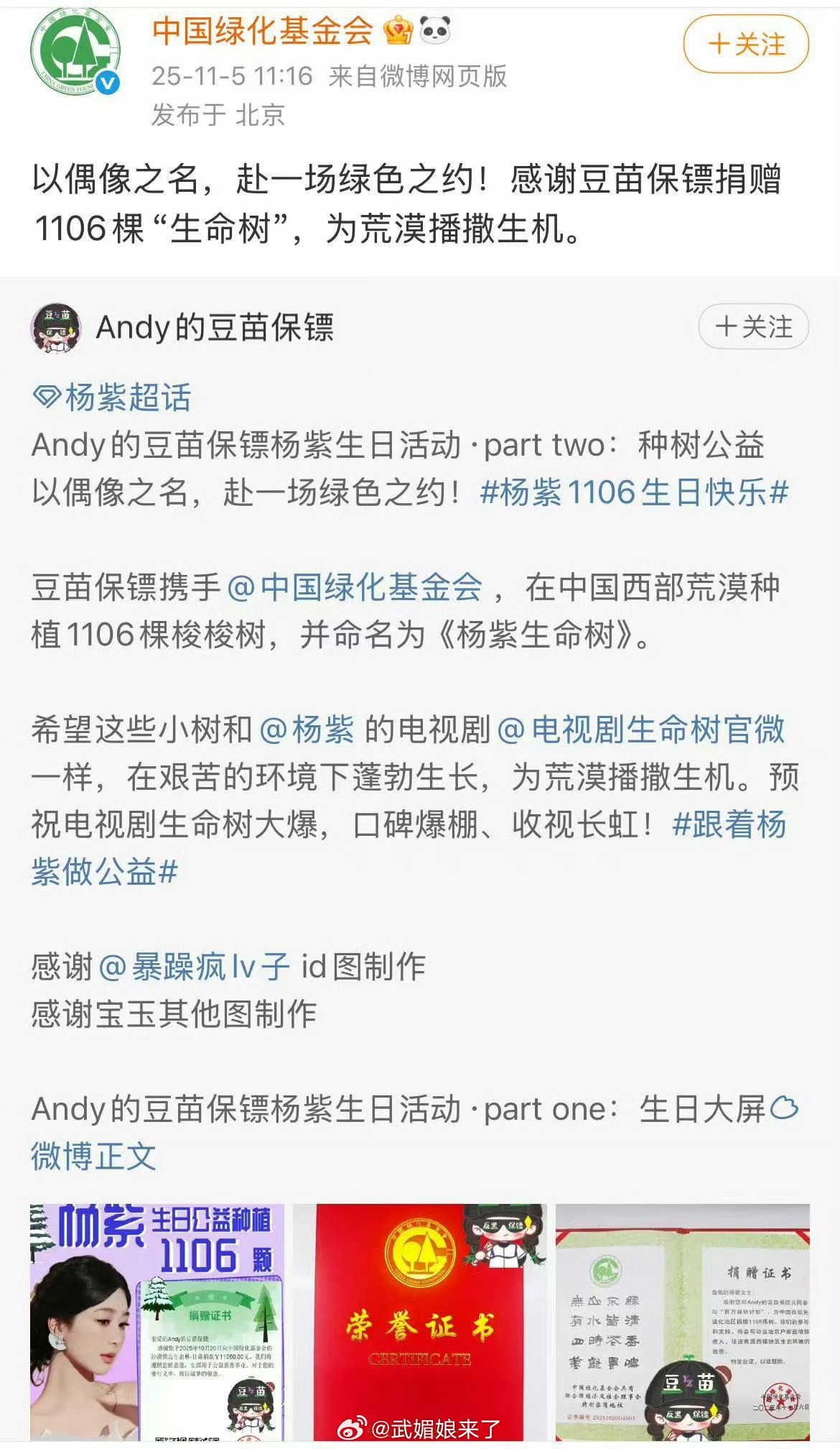 杨紫粉丝“以偶像之名”在沙漠种植1106棵“生命树”，以公益方式支持杨紫生日，传