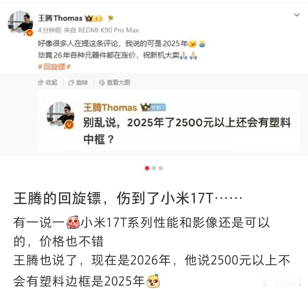 王腾的回旋镖，伤到了小米17t。哈哈哈，谁说互联网没有记忆的