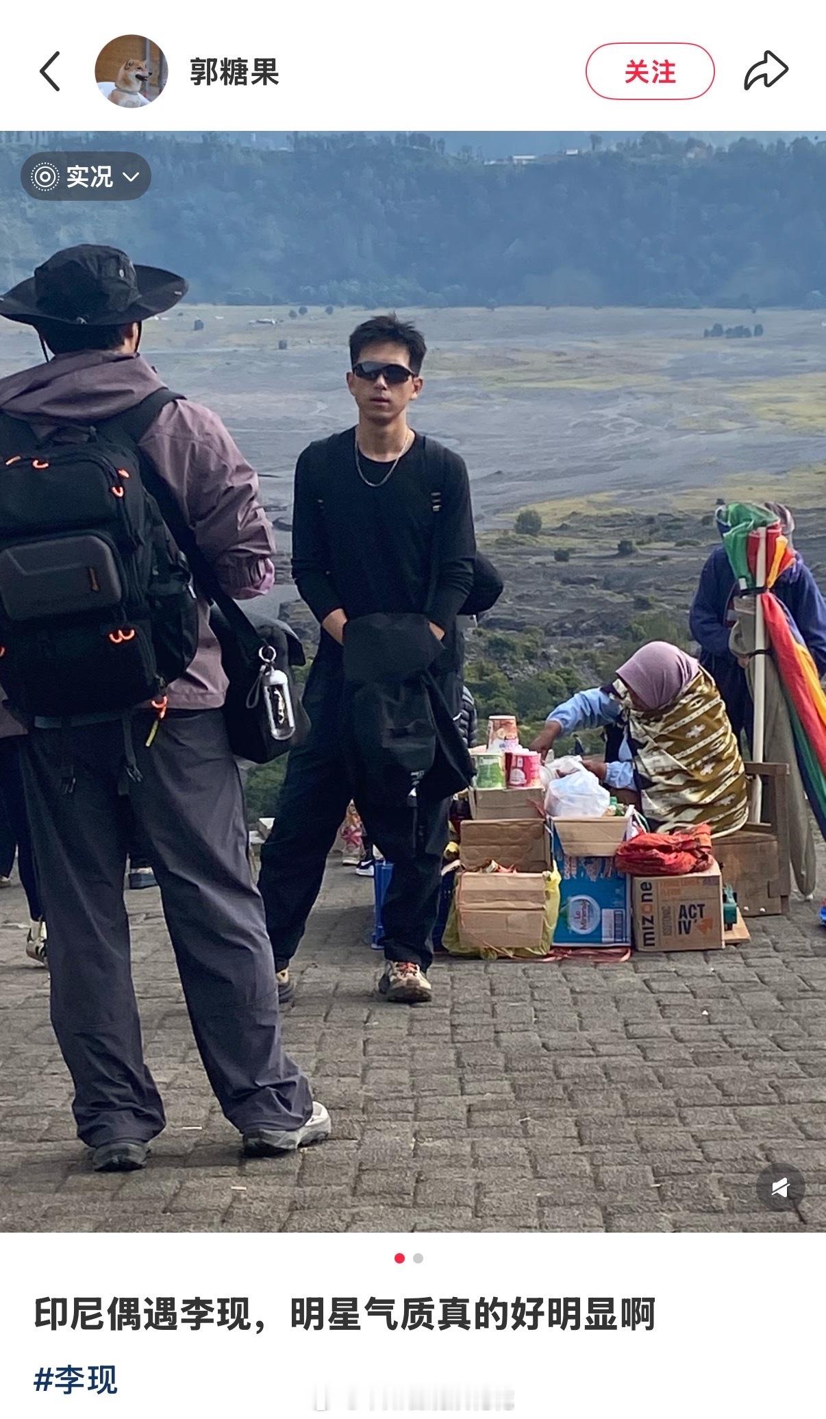 李现在印尼被偶遇了[抱抱]印尼偶遇李现印尼偶遇李现爬火山​​​