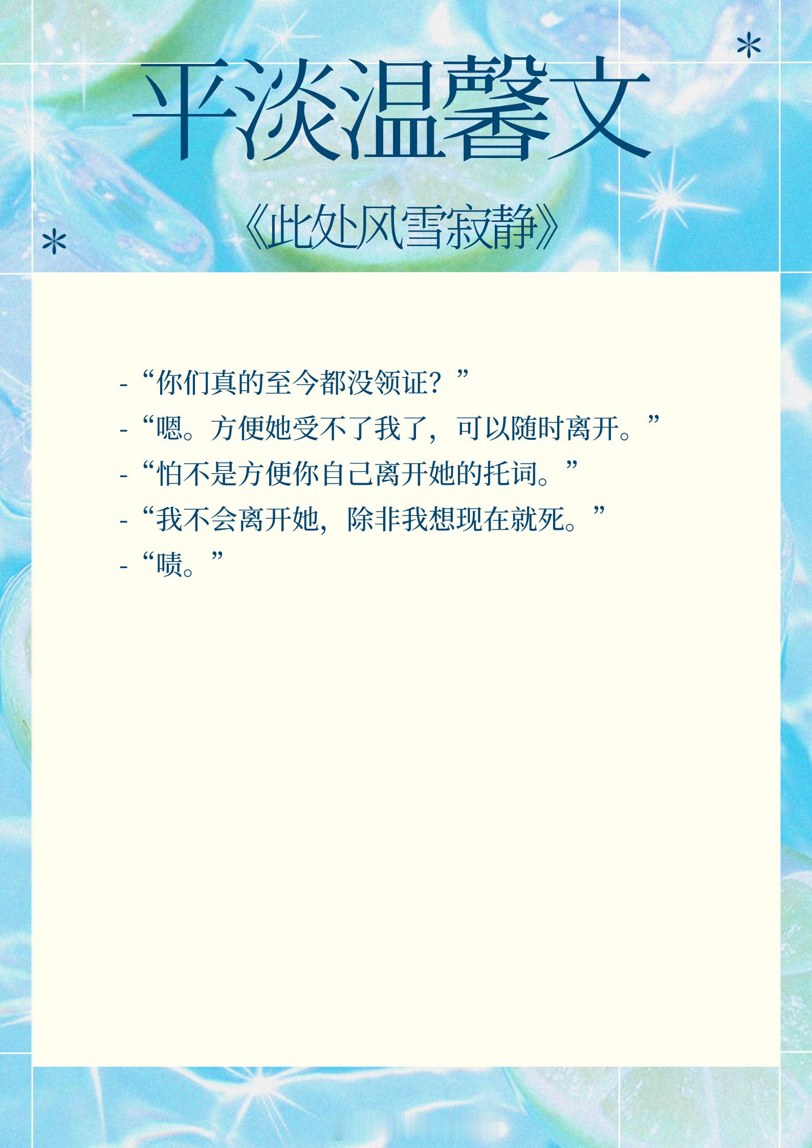 平淡温馨文，熟男熟女，细水长流，普通人的爱情也很动人！文风温柔，适合秋日阅读！1