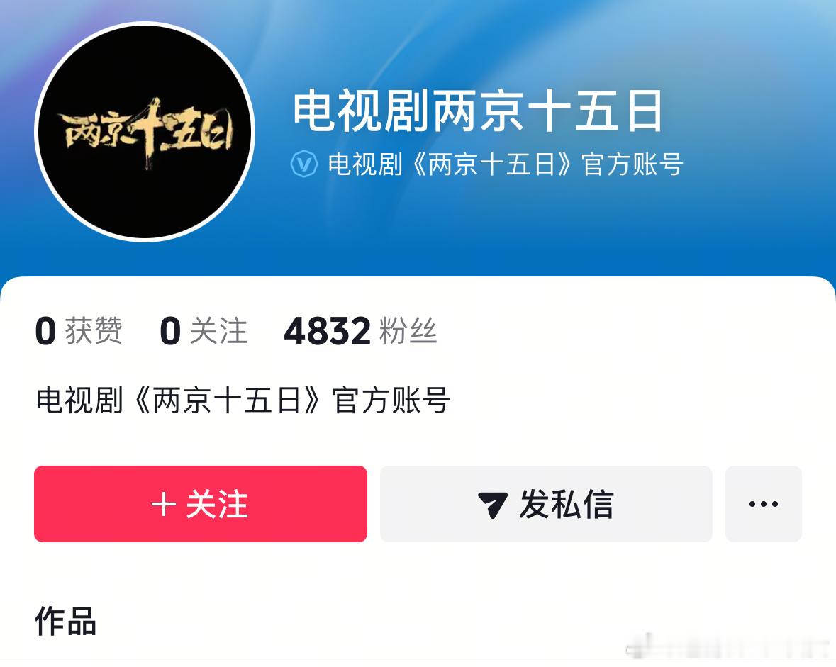 两京十五日开通官抖了，快官宣了吧，最近好消息不断啊​​​
