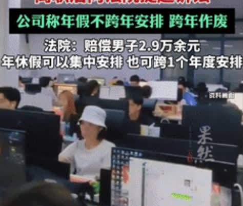 “踢到铁板了！”近日，北京一男子连续2年多次申请年假，但公司总是以“业务