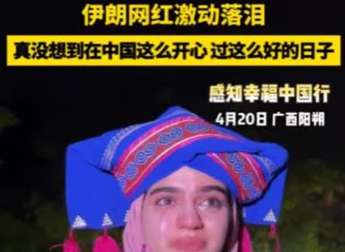 “中国就是天堂！”4月20日，桂林漓江边，一位伊朗女留学生玛雅突然哭了，她指着江