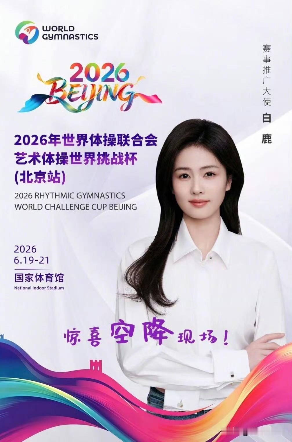 6月16日，白鹿担任2026年艺术体操世界挑战杯赛事推广大使，网友对白鹿资源获取