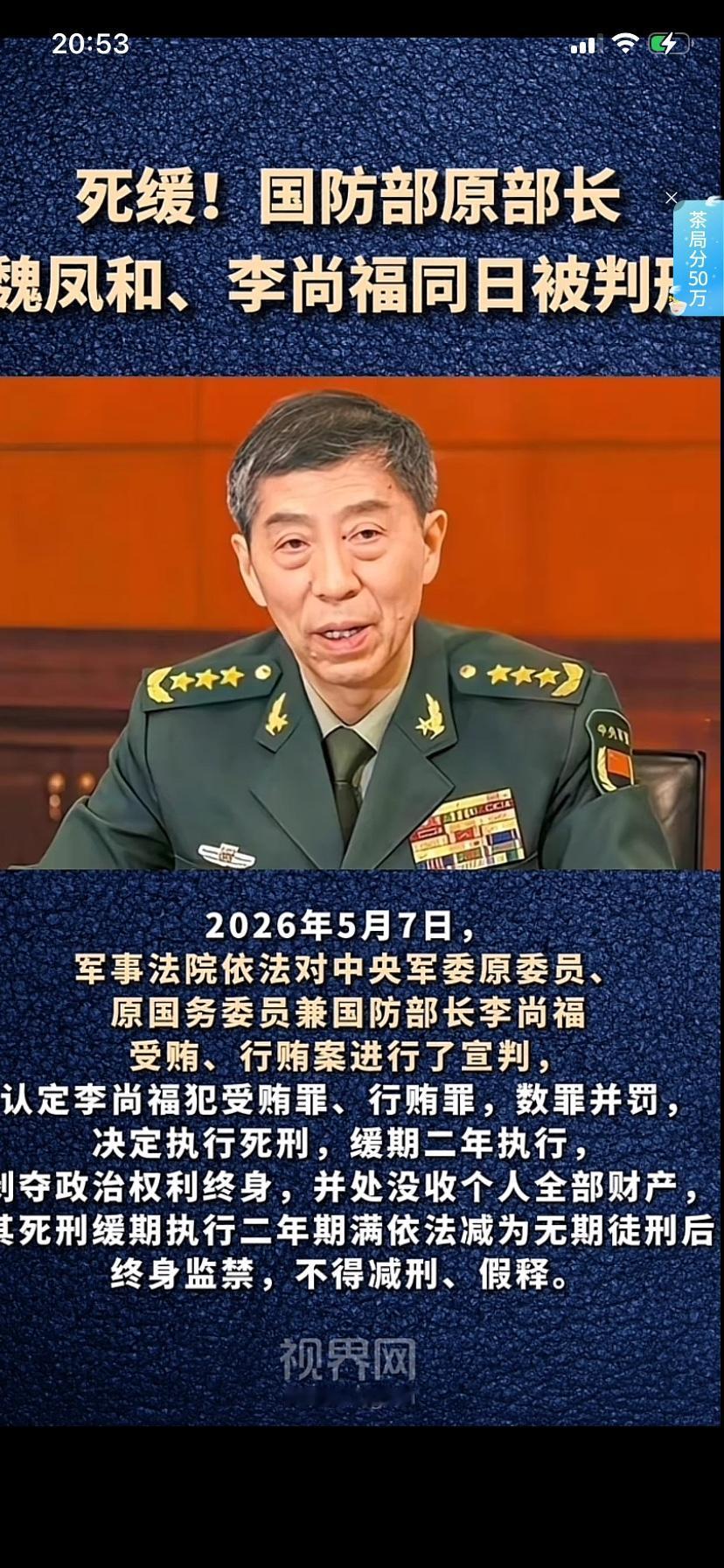 真的是大快人心看到中央新闻的消息5月7日，军事法院对李尚福和魏凤和二人一审宣