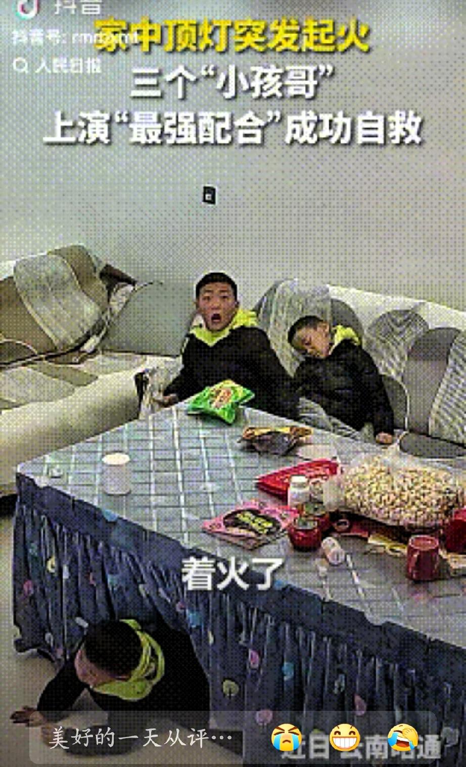 “3个小孩哥火到人民日报了！”云南昭通，三个孩子独自在家玩耍，客厅顶灯突然起火，