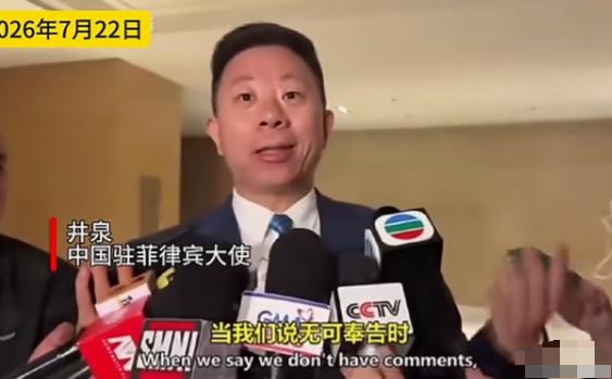 差点就笑场了！中国驻菲律宾大使回应猴子视频:这个我们真管不了7月22号，在菲