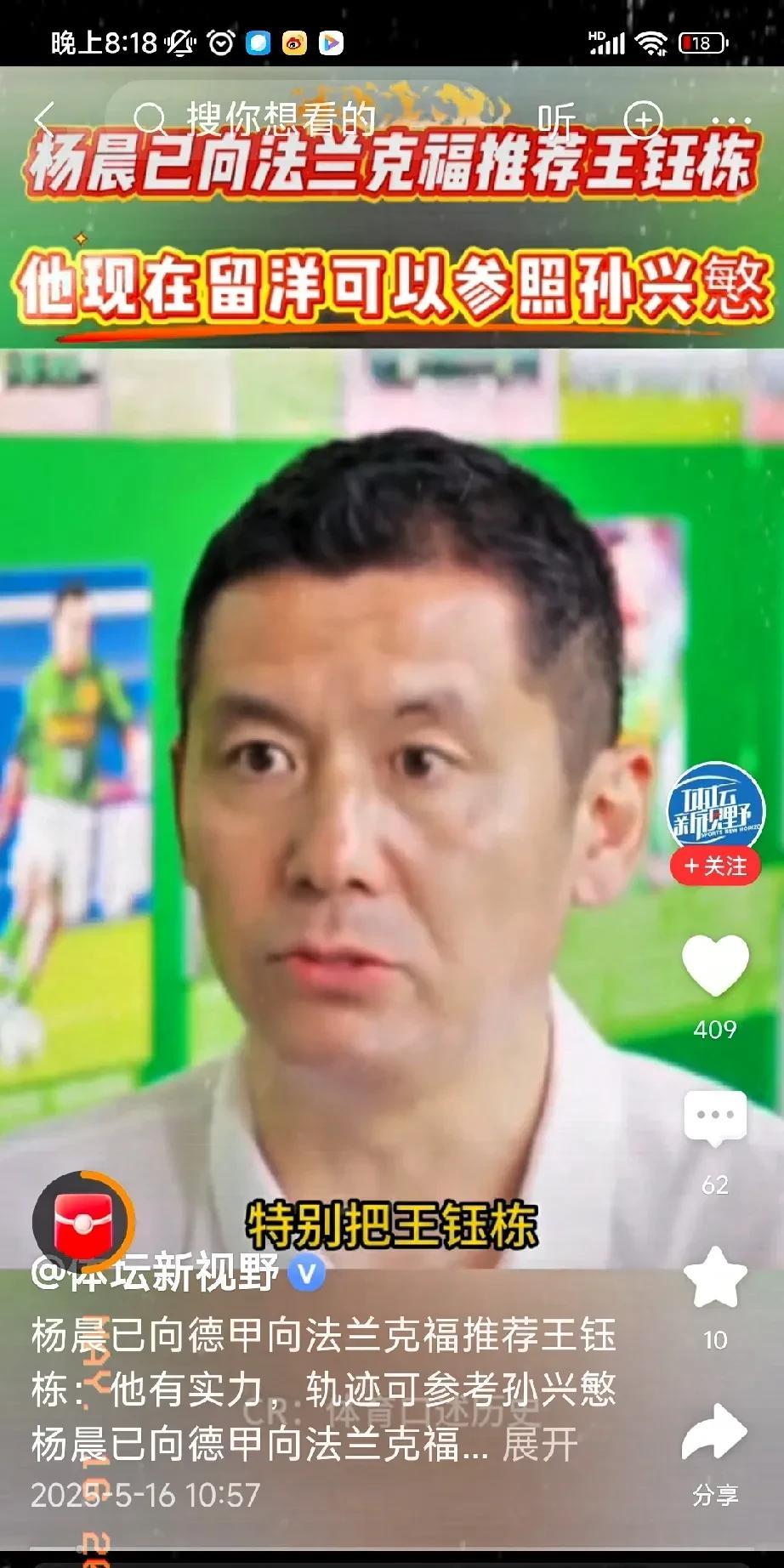 中国足坛名将、曾经在德甲法兰克福队效力的杨晨强烈推荐小将王玉栋到德甲踢球，他是这