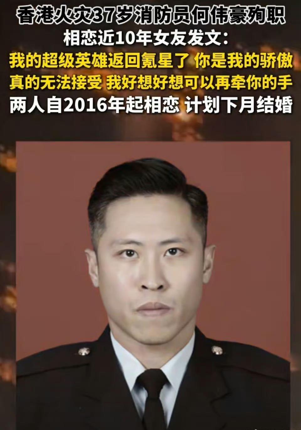 香港英雄消防员用生命逆行，9年女友的告白看哭全网！11月26日香港宏福苑的