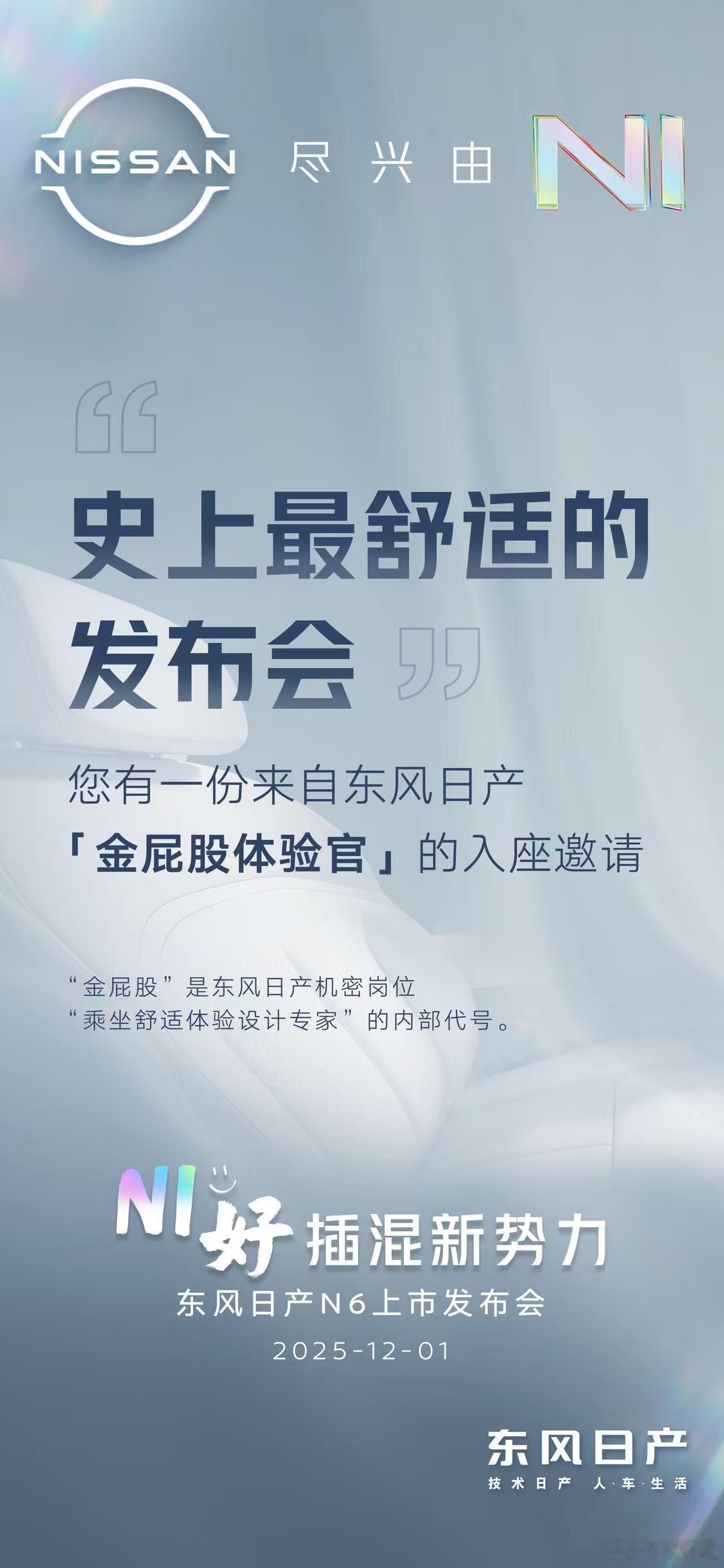 东风日产N6的发布会海报来了，这次他们搞了一个噱头是“最舒适的发布会”，那究竟如