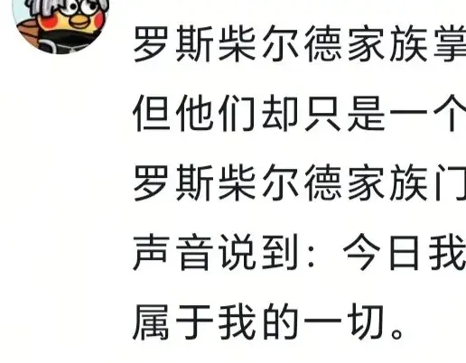 罗斯柴尔德家族真有传说中那么厉害吗? 评论区笑不活了