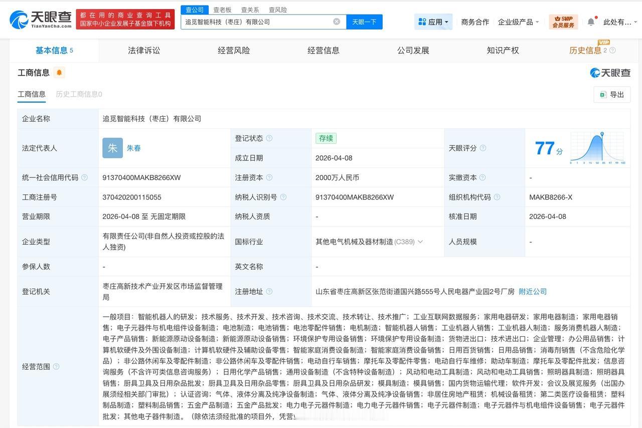 追觅科技在枣庄成立新科技公司注册资本2000万天眼查工商信息显示，近日，追