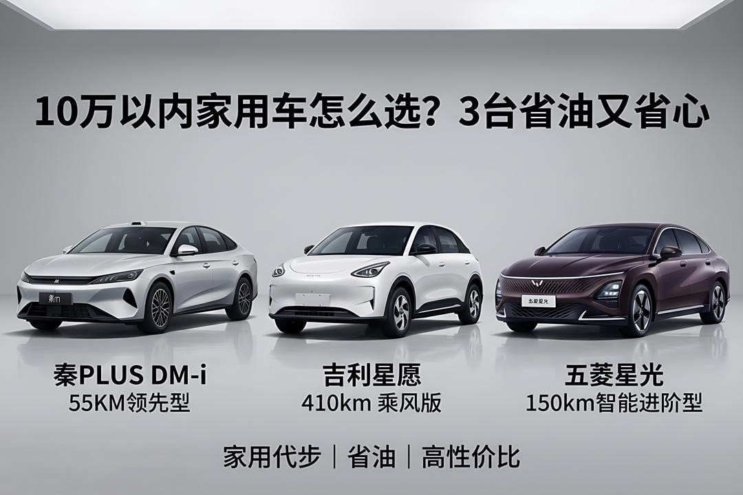 10万以内家用车怎么选？3台省油又省心