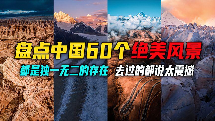 中国最美的60个地方，你去过几个？说实话有点不好意思，我去的地方太少了。都不
