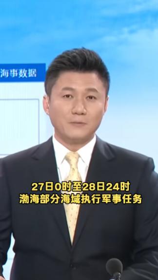 秦皇岛海事局的警告，从来不是随便发的。它管辖的海域，紧邻京津，是渤海防御的关键节