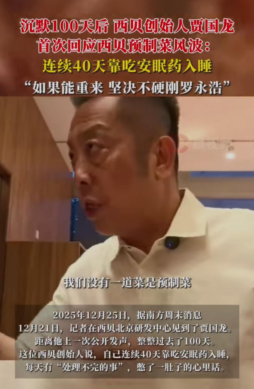 西贝贾国龙沉默100天后的回应，看得我心里堵得慌——这个深耕餐饮近四十年的老创业