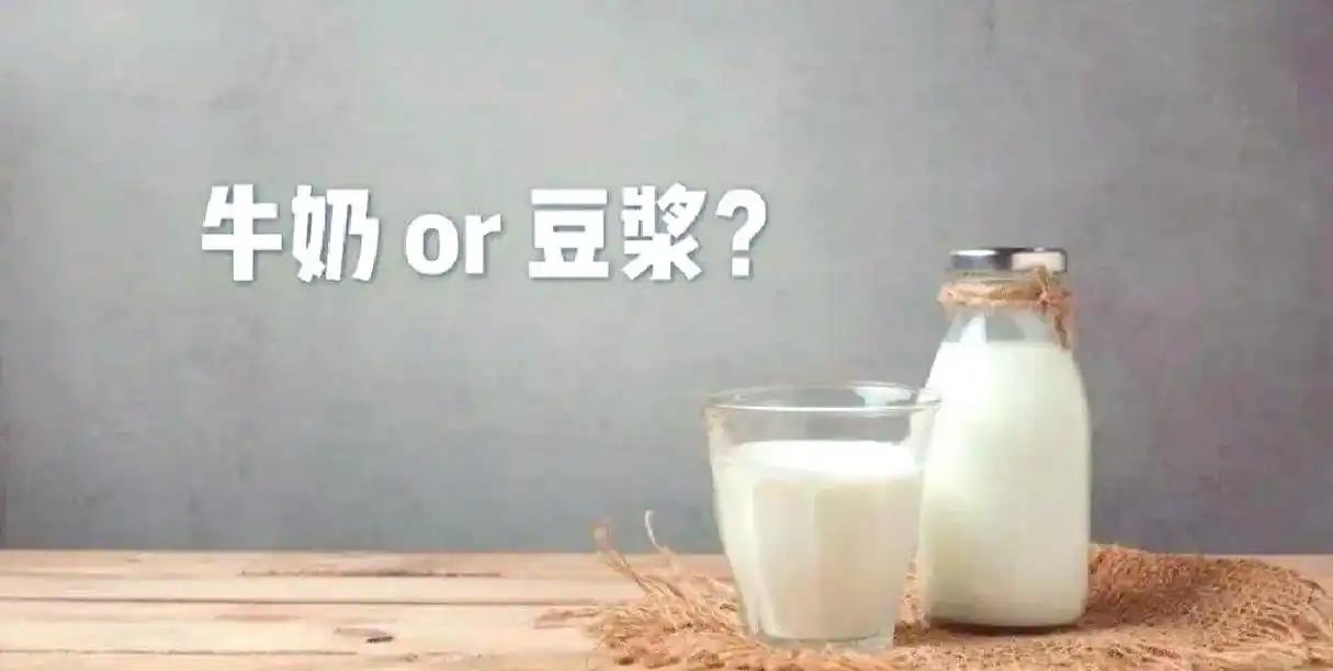一直纠结豆浆和牛奶，到底哪个更有营养？这回终于说清楚了，一文详解早餐摊上的豆