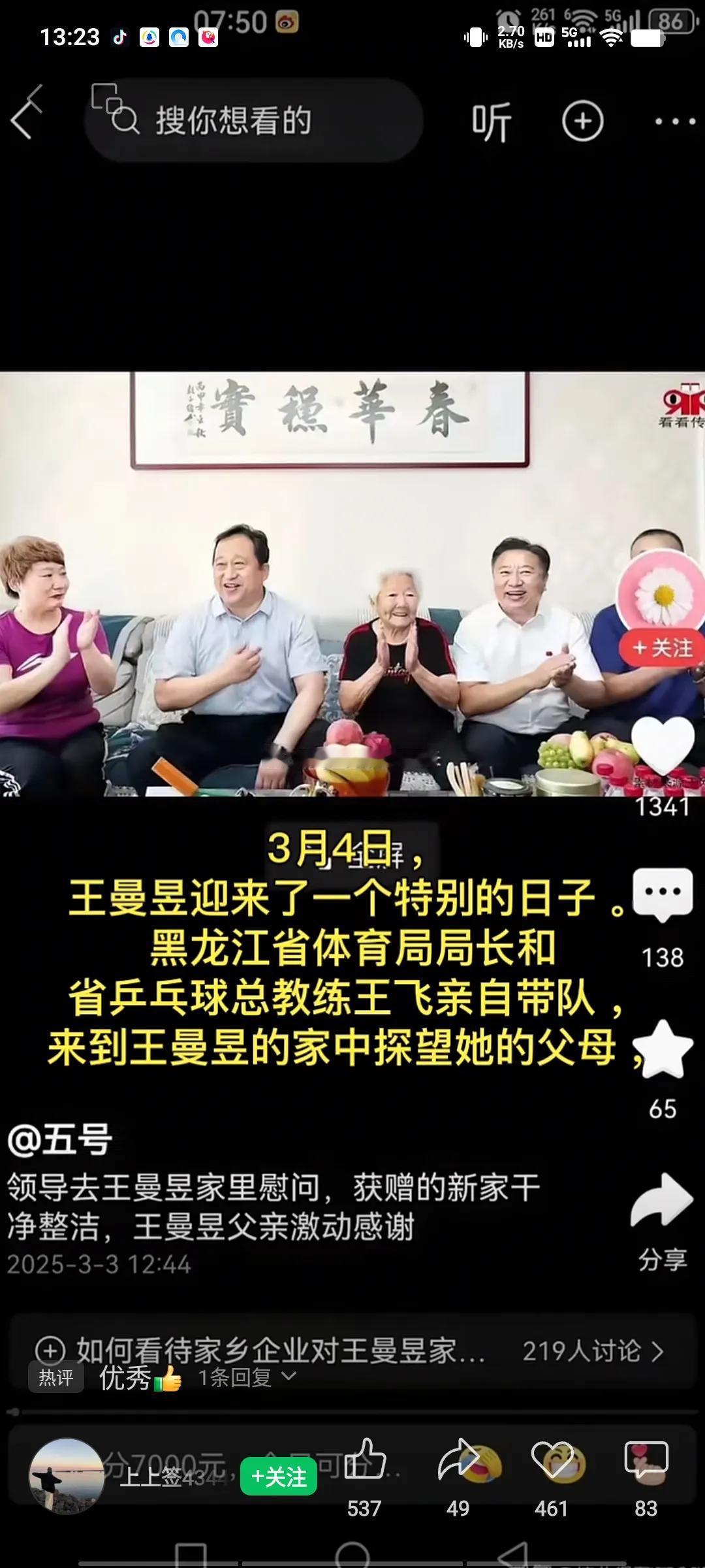 昨天，黑龙江体育局局长和省乒乓球总教练来到王曼昱家，看望了全家老少，为王曼昱站台