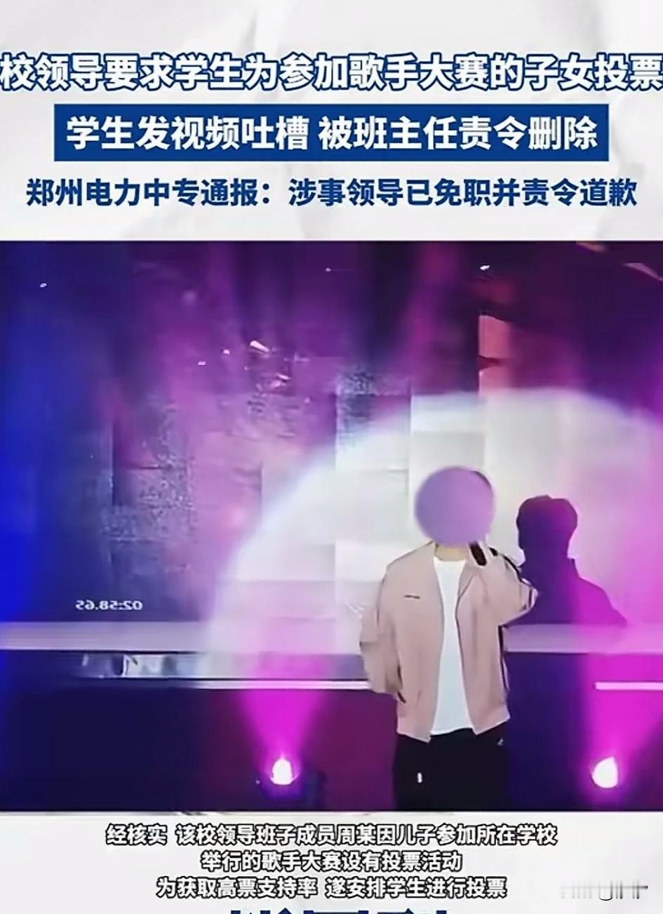 郑州某中专学校领导班子成员周某，居然动用学校领导的权力，因儿子参加校内歌唱比