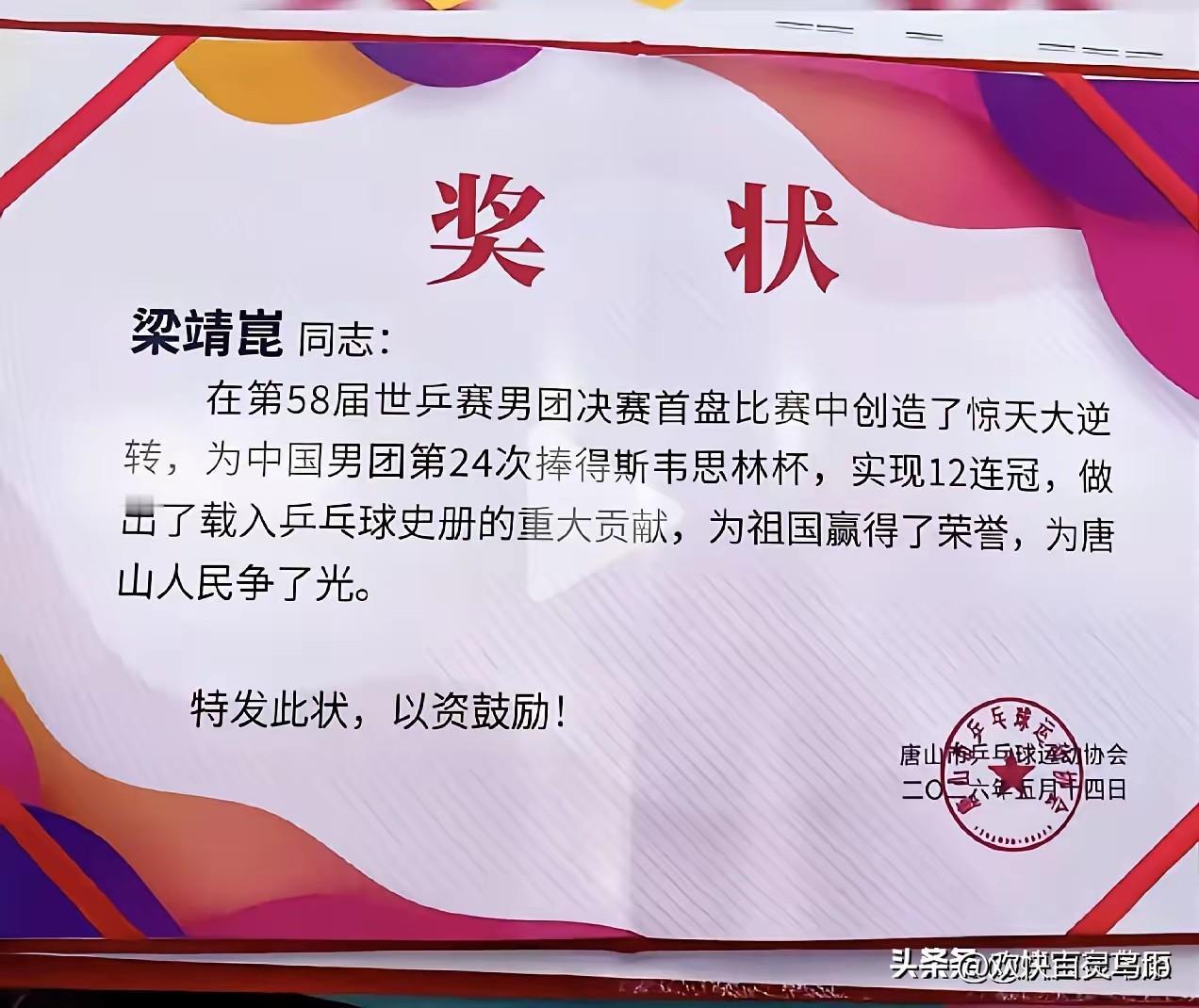 梁靖崑立下大功，奖状也写出了两个关键词，一是“惊天大逆转”，二是“载入乒乓球史册