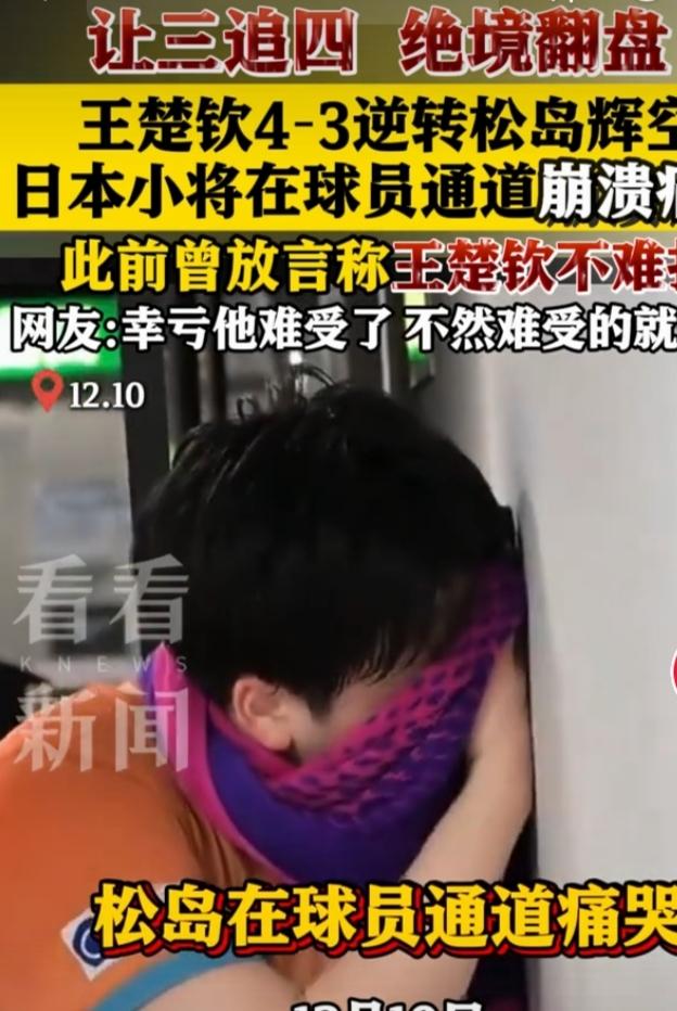 2025年12月11日WTT总决赛，王楚钦与松岛辉空这场比赛太刺激。赛前松岛辉空