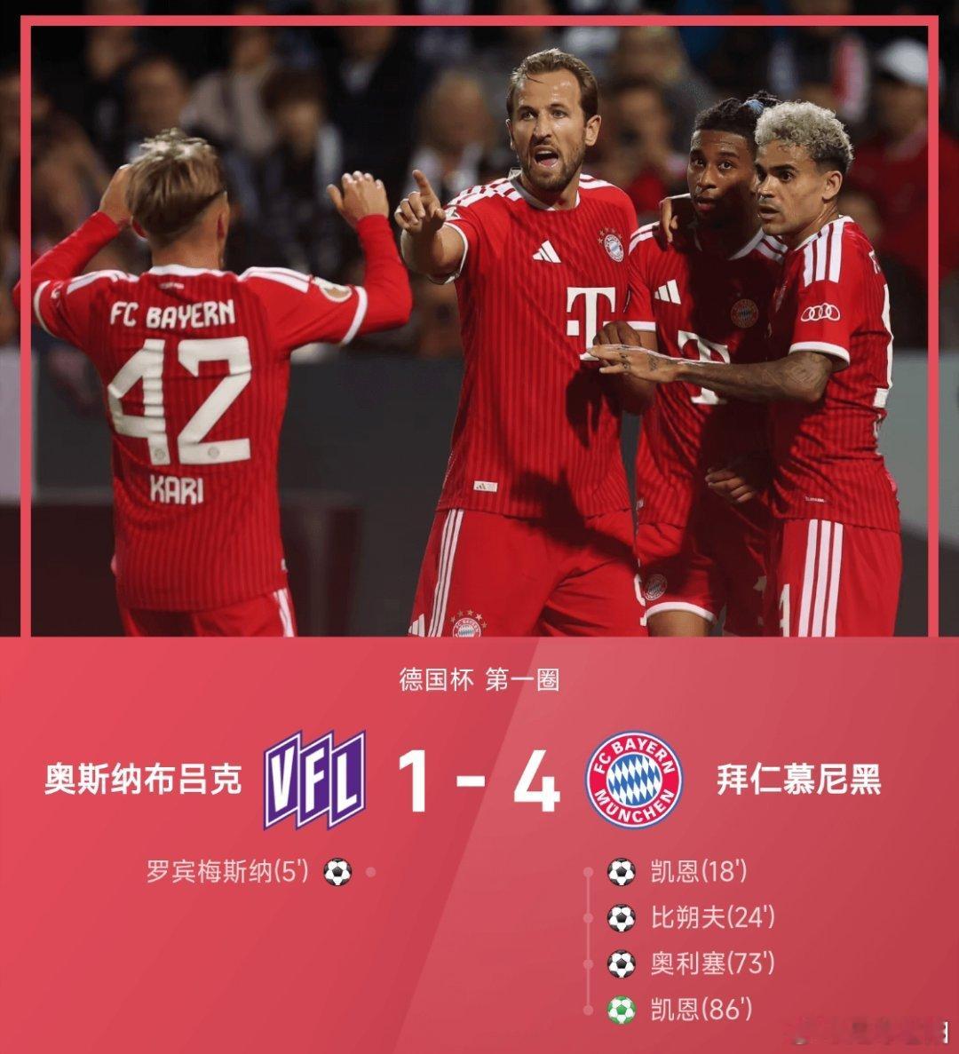 拜仁4比1奥斯纳布吕克26/27赛季德国杯首轮，拜仁慕尼黑客场4‑1逆转奥斯纳布