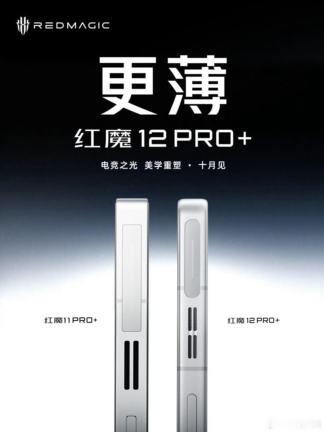 数码闲聊站红魔12Pro+官宣定档！10月15日14:30!第六代骁
