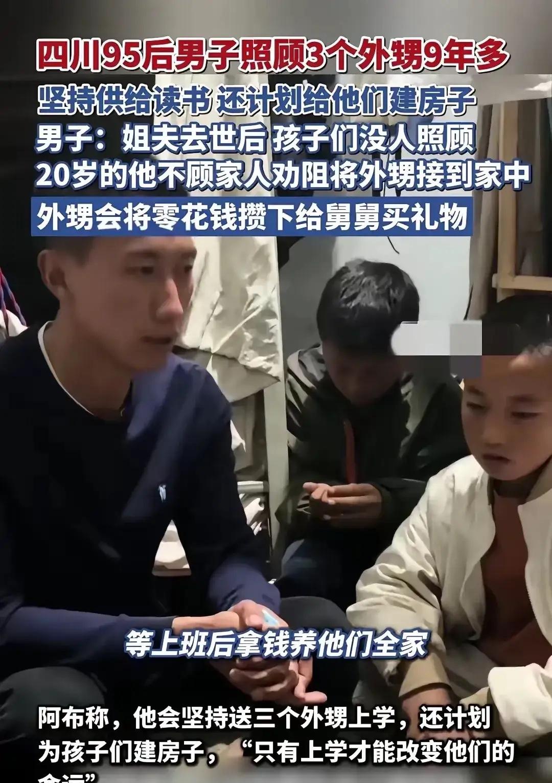 刷到个四川95后舅舅的故事，看完眼眶都热了！这亲情也太戳人了！这个男生叫阿布