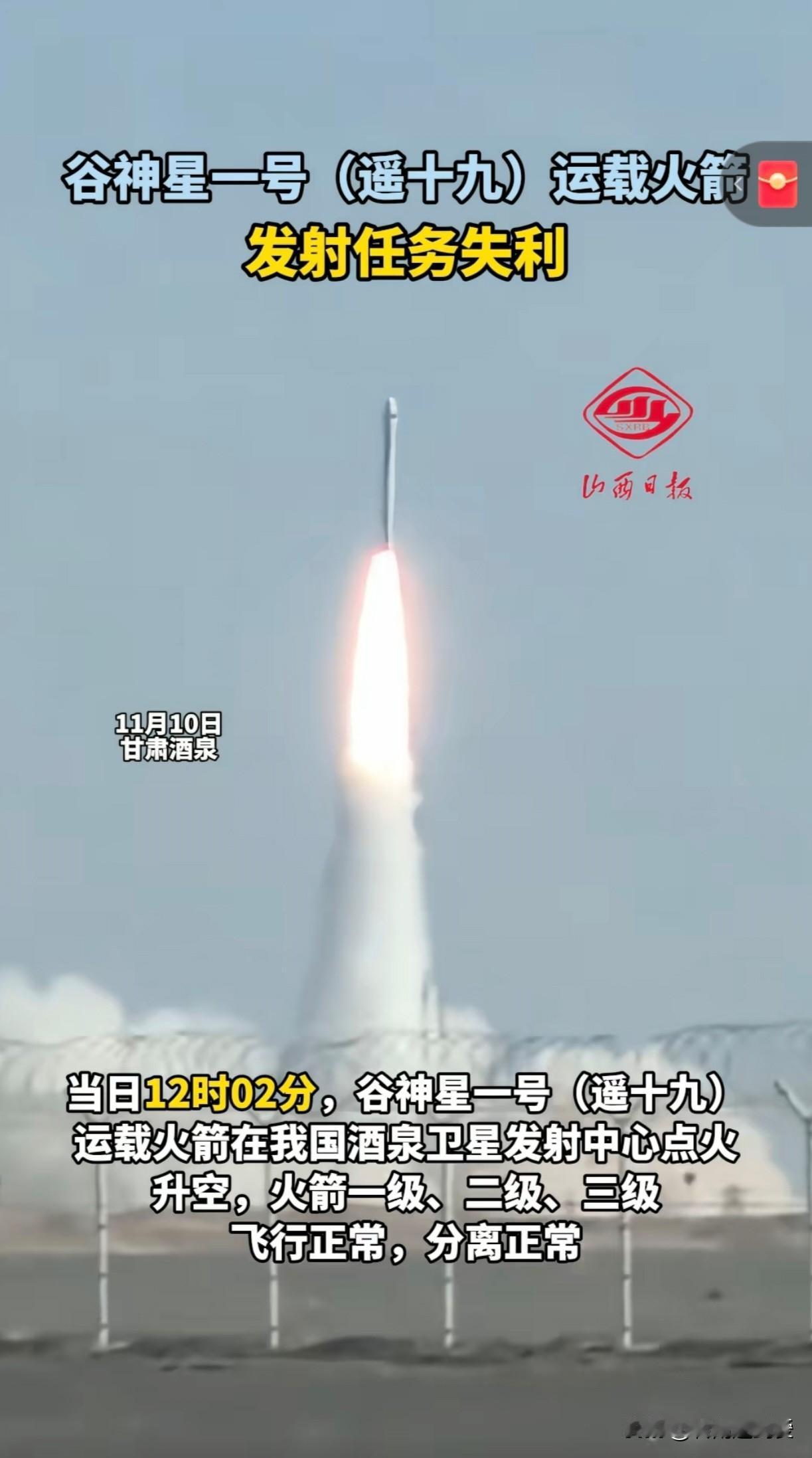 快报！谷神星一号（遥十九）运载火箭发射失败！北京时间11月10日12点02