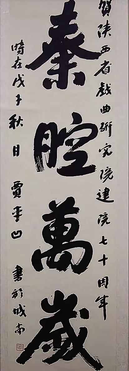 贾平凹的书法“秦腔万岁”是他的巅峰之作！对贾平凹的书法众说纷纭！有说他未临帖，写