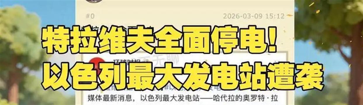 3月10日，据半岛电视台报道，昨天，伊朗袭击以色列最大发电站一哈代维的奥罗特、拉