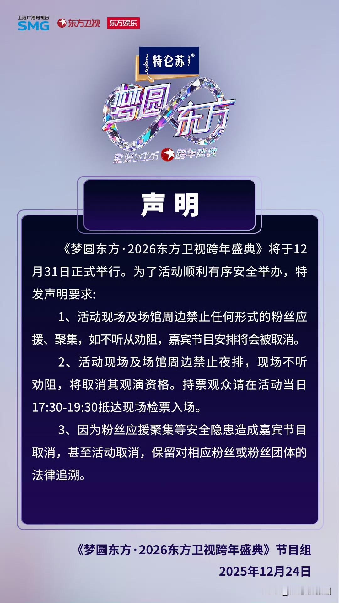 东方卫视跨年发布了安全声明，去看晚会的粉丝请仔细阅读[比心]肖战就是有远见有执