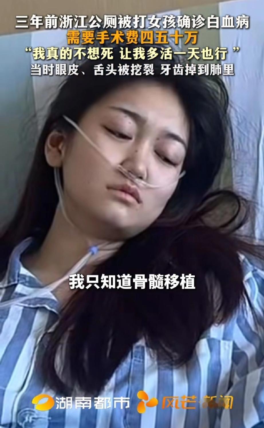 浙江永康，三年前在公厕遭男子殴打的女子，于今年11月14日被确诊白血病。她在网上