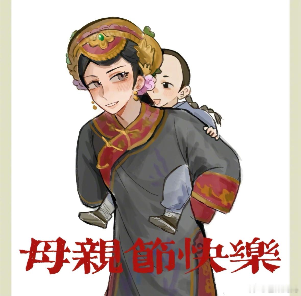 母亲节看到网友画的甄嬛传母亲节篇，皇后娘娘背着她的儿子，齐妃看望熬夜背书的三阿哥