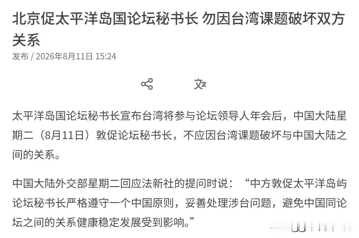 提前打招呼了！不排除我们有反制动作！8月11日，根据联合早报报道，在太平洋岛国论