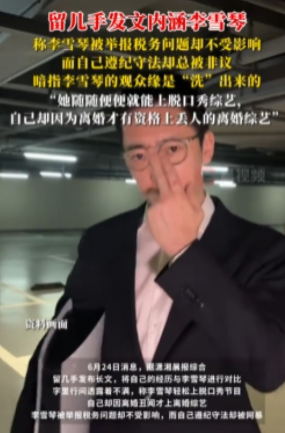 留几手发文内涵李雪琴 ，称李雪琴被举报税务问题却不受影响，而自己遵纪守法却总被非
