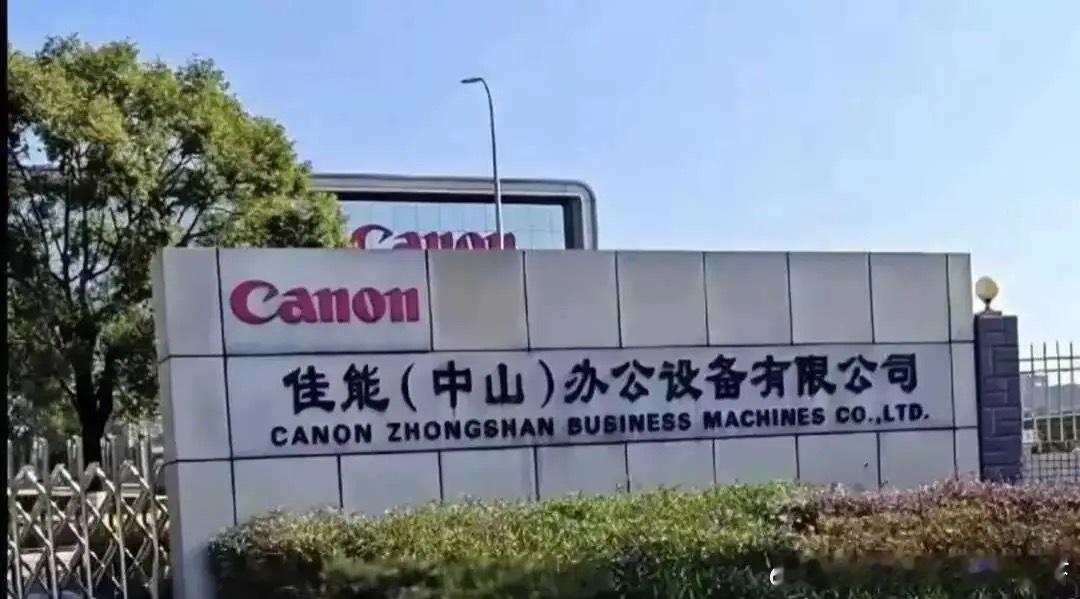 佳能广东中山工厂停产佳能官方回应广东中山工厂停产佳能把对员工的安置补偿，视为企业