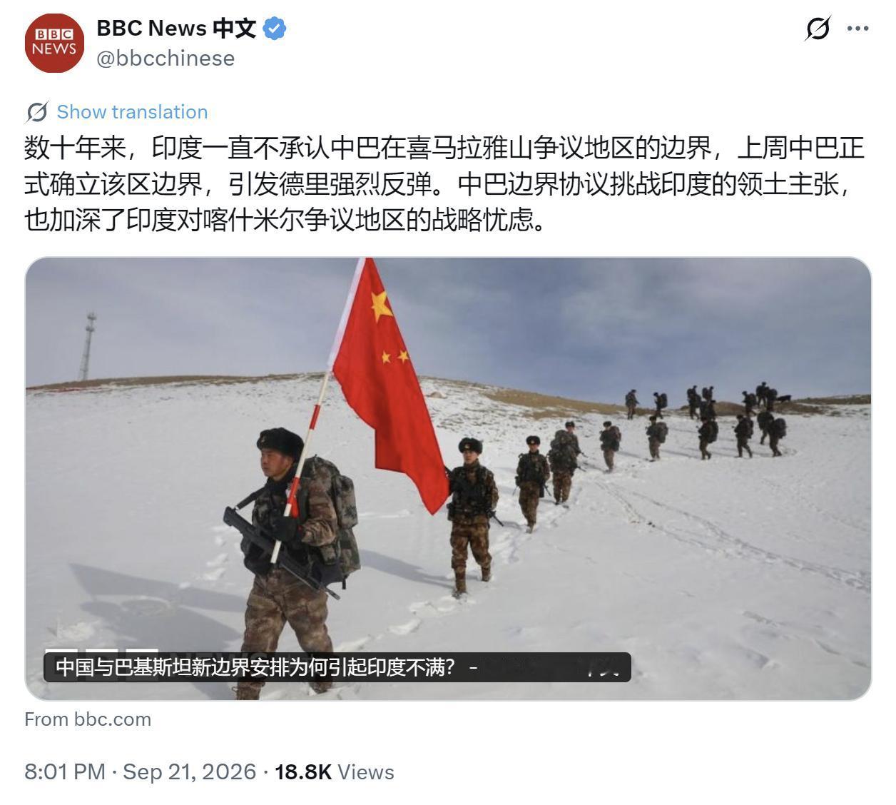 BBC中文网今晚（9月21日晚）写道：“数十年来，印度一直不承认中巴在喜马拉雅山