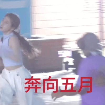 五月请对我好一点[大笑]​​​
