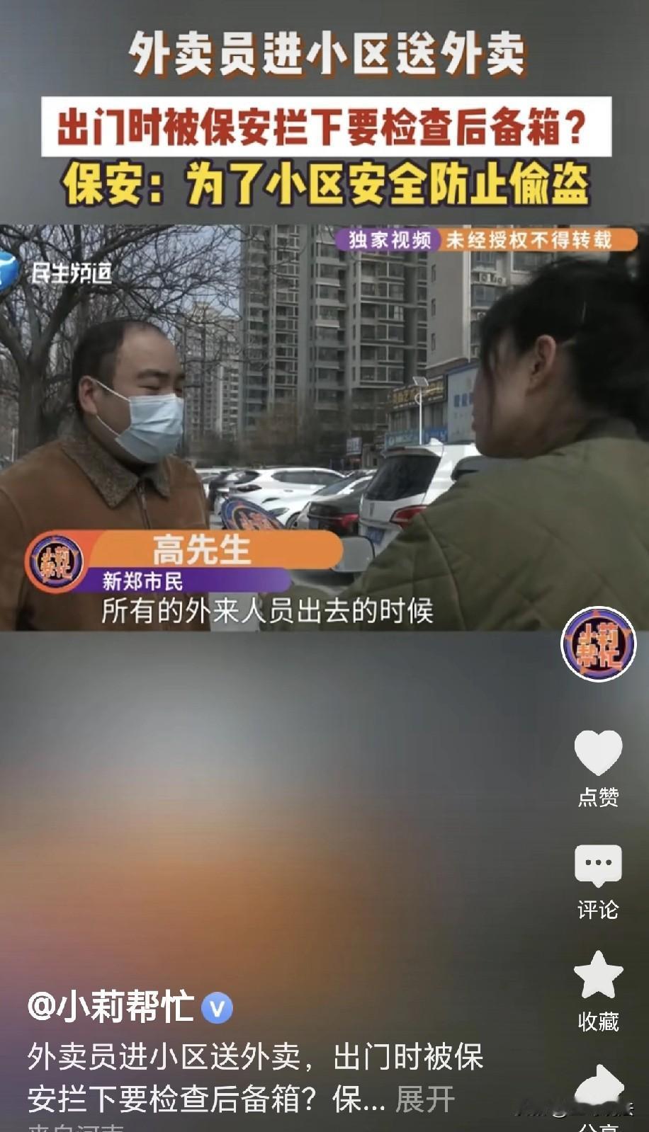 “太离谱了！”河南新郑，一外卖小哥到小区送餐，出来时被保安拦住了，保安提出，要检