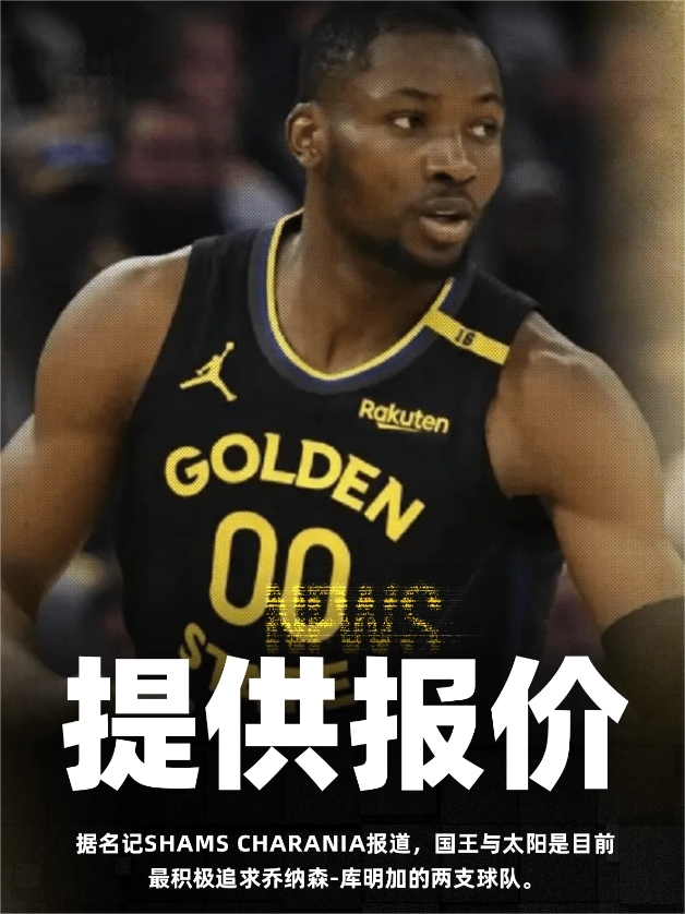 据名记ShamsCharania报道，国王与太阳是目前最积极追求乔纳森-库明加