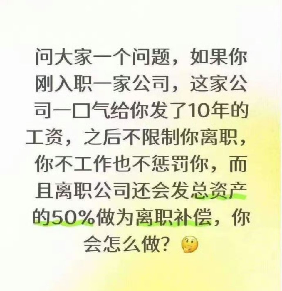 真有这种公司吗？🤔🤔​​​