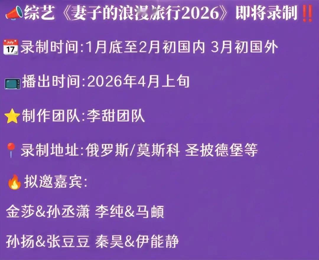 芒果台的《妻子的浪漫旅行》2026新一季据传要跑俄罗斯录制。网上猜测新一季名